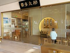 -九忠祥小笼馆(保利时光里店)