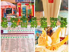-古老冰山特色冰淇淋店(艾提尕尔店)