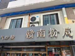 -赣南粉局·江西小炒·锅气炒粉(人民广场店)