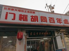 -门框胡同百年卤煮(新街口店)