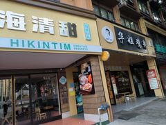 -华姐鸡粉(中心店)