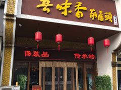 门面-吾味香葫芦头(安西街店)