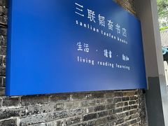 -三联韬奋书店(宽窄巷子店)