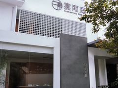 -宴南庭·闽味私房菜