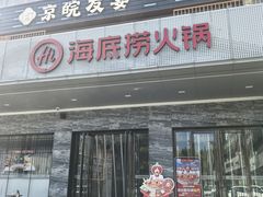 -海底捞火锅(牡丹园店)