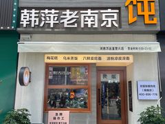-韩萍老南京馄饨(河西万达店)