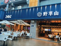 门面-野萃山·潮汕厚果汁(十亩地店)