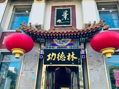 -功德林素菜饭庄(前门店)