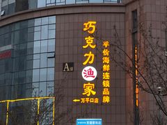 -巧克力渔家.小船海鲜胶东菜(万平口店)