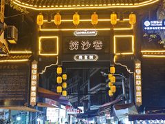 -捞沙巷