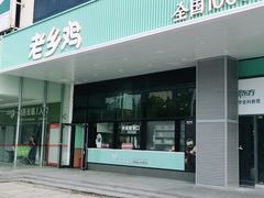 门面-老乡鸡(华润太湖店)