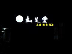 -知足堂养生会所(碑亭巷店)