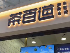 -茶百道(呼家楼店)