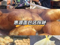 -惠源面包店(开禾路店)