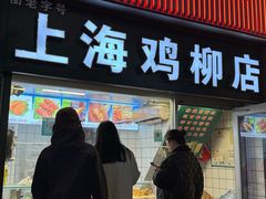 -上海鸡柳店(中街盛京大家庭店)