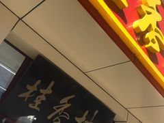 门面-桂香村(护国寺店)