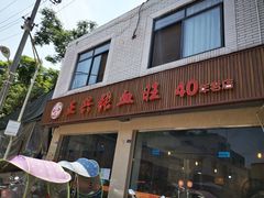 门面-正兴张血旺