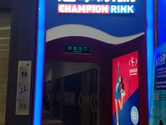 -冠军冰场CHAMPION RINK(百联又一城店)