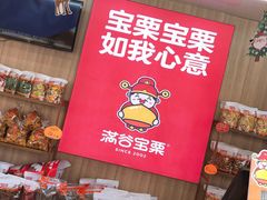 -满谷宝栗(奥林匹克店)