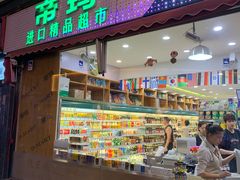 -帝玛进口精品超市D-MART
