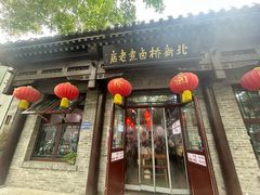 -北新桥卤煮老店(北新桥店)