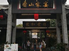 门面-香山家宴