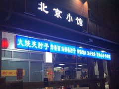门面-生活本该如此北京小馆(周庄嘉园店)