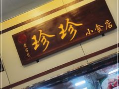 门面-珍珍小食店(西华路店)
