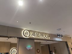-海底捞火锅(壹悦城店)