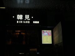 -韩见·韩式拌饭·炸鸡(石厦店)