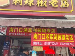 -南门口湘军剁辣椒老店(老长沙第一品牌店)