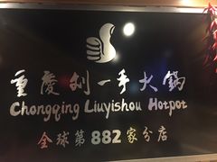 -重庆刘一手火锅(洛逊街店)