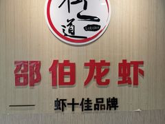-独一道·大别山土菜烧烤(雨花西路店)