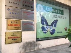 -上海昆虫博物馆