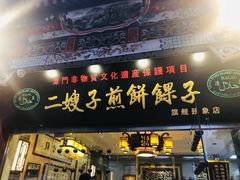 门面-清真·二嫂子煎饼果子(鼓楼旗舰形象店)