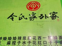 -令氏家外家岐山面(火炬路店)