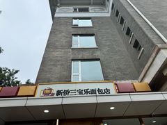-新侨三宝乐面包店(崇文门店)