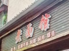 -德兴老面馆(德平路店)