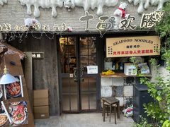 -十面欢腾·海鲜面·台式Bistro(长乐路店)