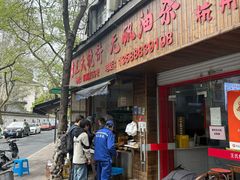 -文武王氏烧饼·无矾油条(西溪路店)