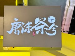 -唐沫茶兮(仓山万达金街店)