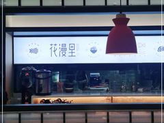 -花漫里亲民日式餐厅(万象城店)