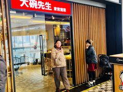 -大碗先生(沙湾天虹店)