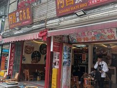 -阿昌白族石板烧·菌锅(大理古城店)