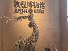 -敦煌市博物馆