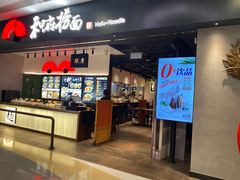 -和府捞面(东直门银座店)