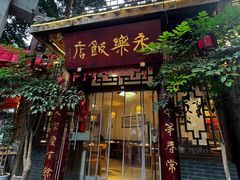 -永乐饭店
