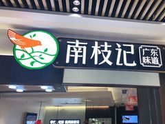 门面-南枝记·广东味道(中骏世界城店)