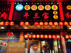 -金杨拉面王小吃面馆·牛三宝面·红烧牛肉粉