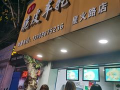 -古早·関北车轮饼(星火路店)